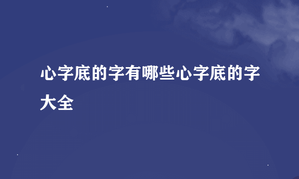 心字底的字有哪些心字底的字大全