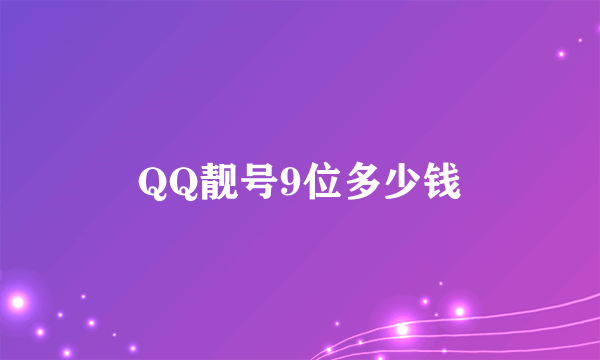 QQ靓号9位多少钱