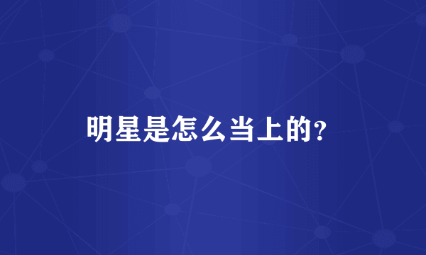 明星是怎么当上的？