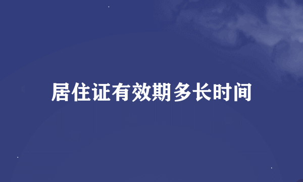 居住证有效期多长时间