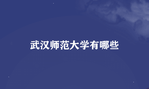 武汉师范大学有哪些