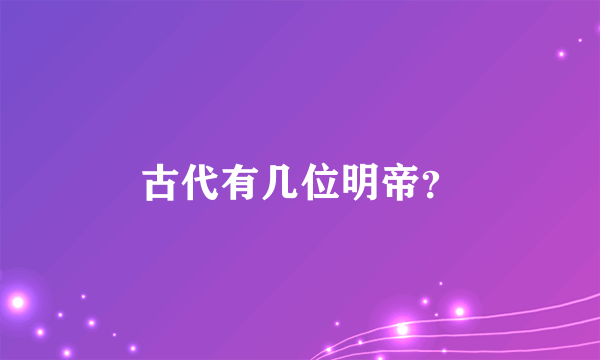 古代有几位明帝？