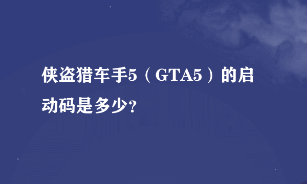 侠盗猎车手5（GTA5）的启动码是多少？