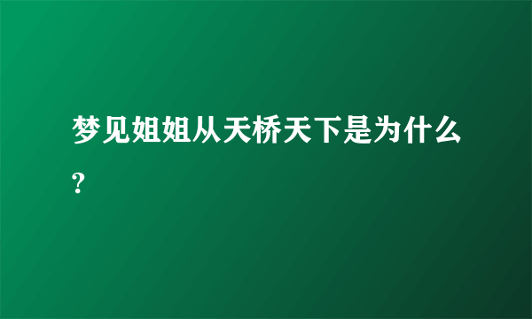 梦见姐姐从天桥天下是为什么?