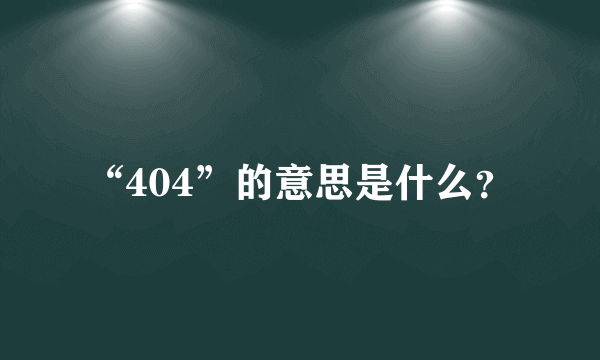 “404”的意思是什么？