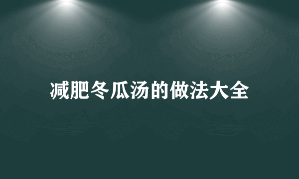 减肥冬瓜汤的做法大全