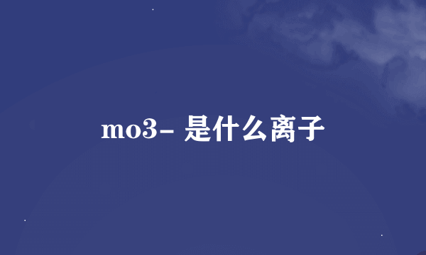 mo3- 是什么离子