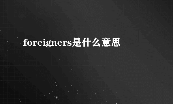 foreigners是什么意思