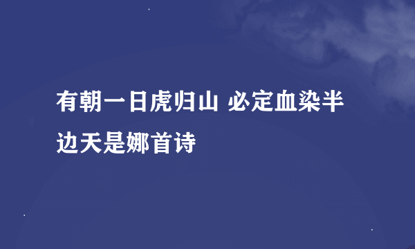 有朝一日虎归山 必定血染半边天是娜首诗