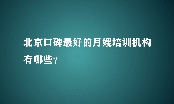 北京口碑最好的月嫂培训机构有哪些？