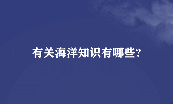 有关海洋知识有哪些?