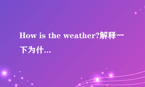 How is the weather?解释一下为什么用 the