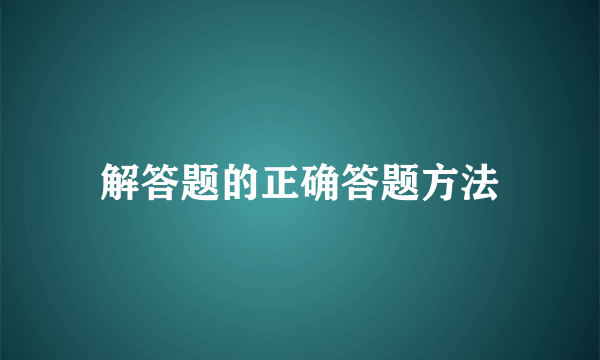 解答题的正确答题方法