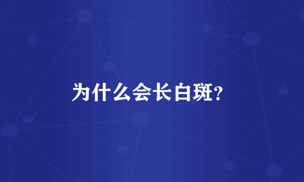 为什么会长白斑？