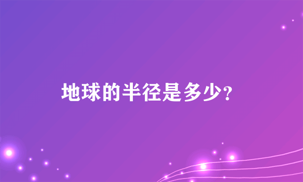 地球的半径是多少？