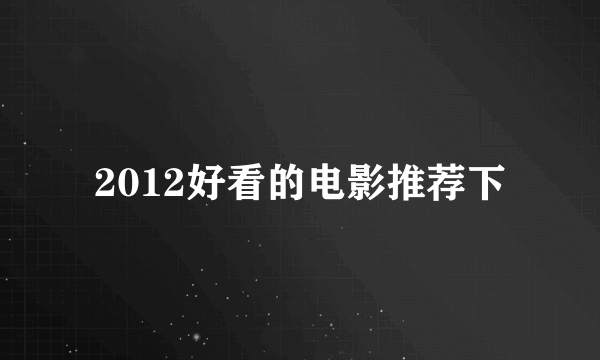 2012好看的电影推荐下