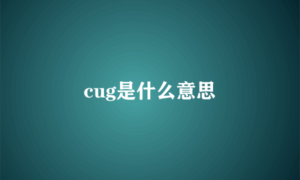 cug是什么意思