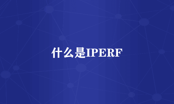 什么是IPERF