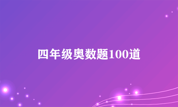 四年级奥数题100道