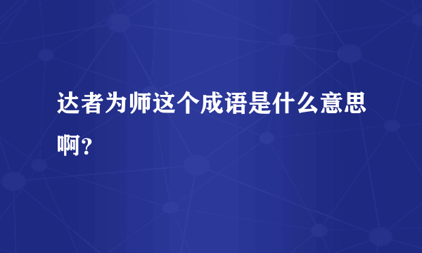 达者为师这个成语是什么意思啊？