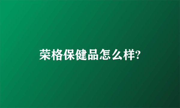 荣格保健品怎么样?