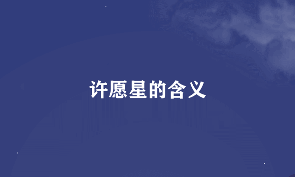 许愿星的含义