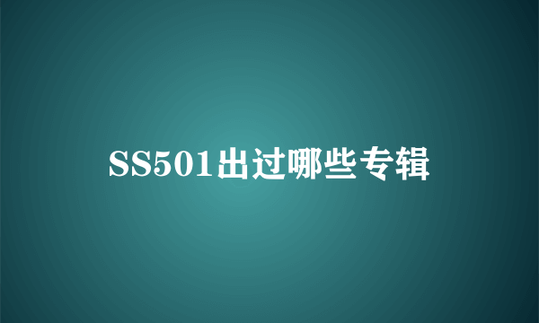 SS501出过哪些专辑