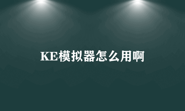 KE模拟器怎么用啊