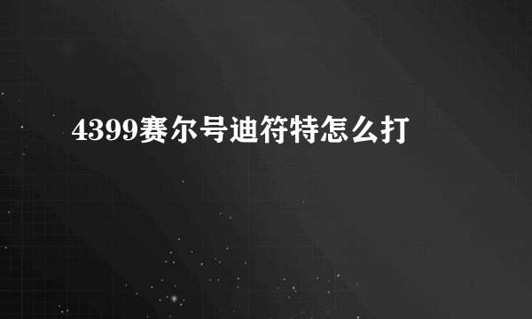 4399赛尔号迪符特怎么打