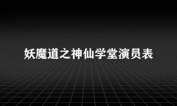 妖魔道之神仙学堂演员表