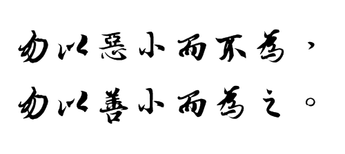 “勿以恶小而不为，勿以善小而为之”是什么意思？