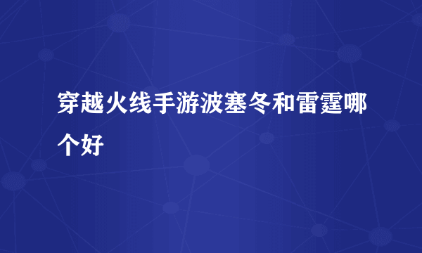 穿越火线手游波塞冬和雷霆哪个好