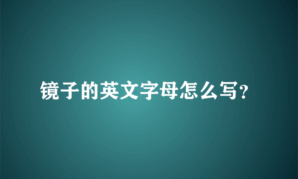 镜子的英文字母怎么写？