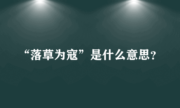 “落草为寇”是什么意思？