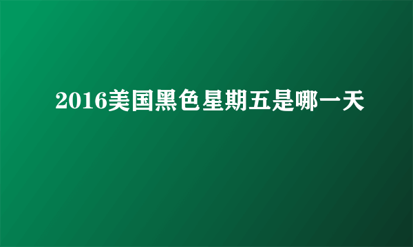 2016美国黑色星期五是哪一天