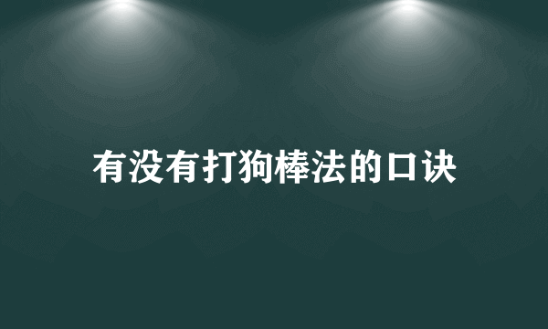 有没有打狗棒法的口诀