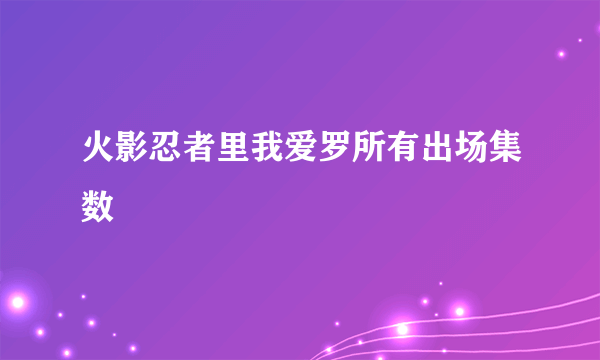 火影忍者里我爱罗所有出场集数