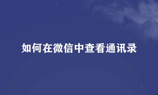 如何在微信中查看通讯录