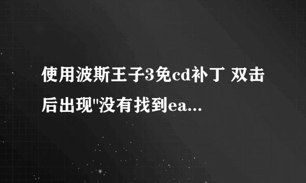 使用波斯王子3免cd补丁 双击后出现