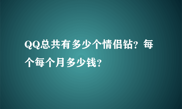 QQ总共有多少个情侣钻？每个每个月多少钱？