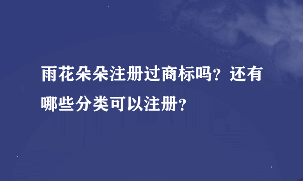 雨花朵朵注册过商标吗？还有哪些分类可以注册？