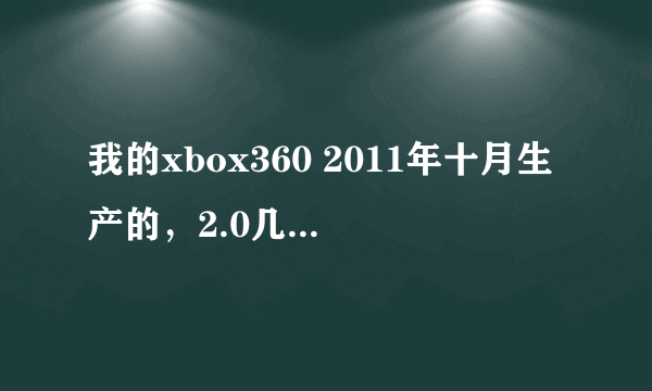 我的xbox360 2011年十月生产的，2.0几的版本。带去破解说降级再加破解要600多。是这个价钱吗。