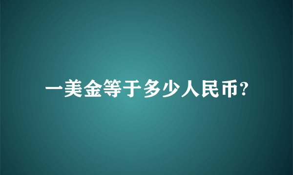 一美金等于多少人民币?