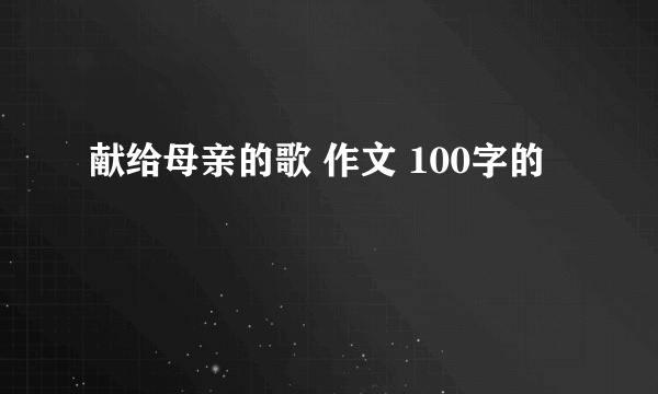 献给母亲的歌 作文 100字的