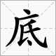 带“连连”成语是什么？