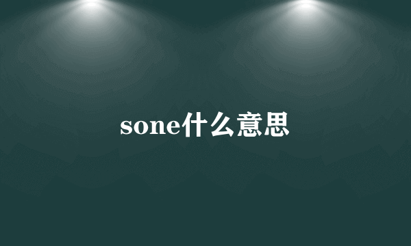 sone什么意思