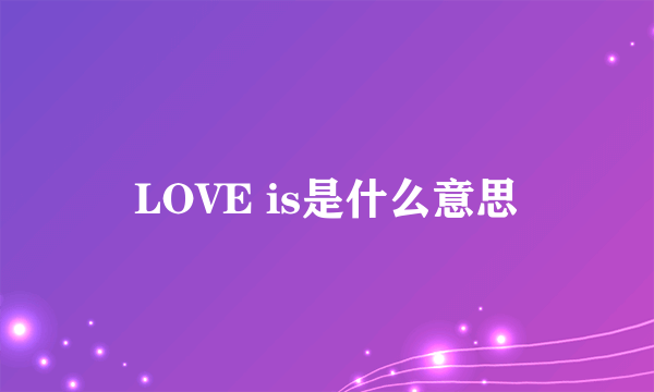 LOVE is是什么意思