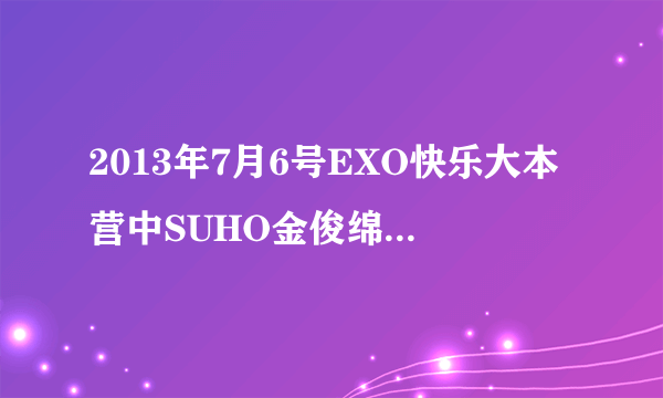 2013年7月6号EXO快乐大本营中SUHO金俊绵穿的帆布鞋是什么牌子？