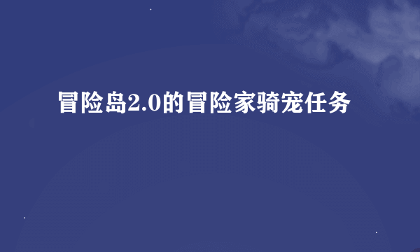 冒险岛2.0的冒险家骑宠任务