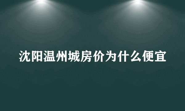 沈阳温州城房价为什么便宜